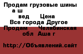 Продам грузовые шины     а/ш 315/80 R22.5 Powertrac   PLUS  (вед.) › Цена ­ 13 800 - Все города Другое » Продам   . Челябинская обл.,Аша г.